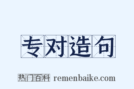 专对造句是什么意思的图片